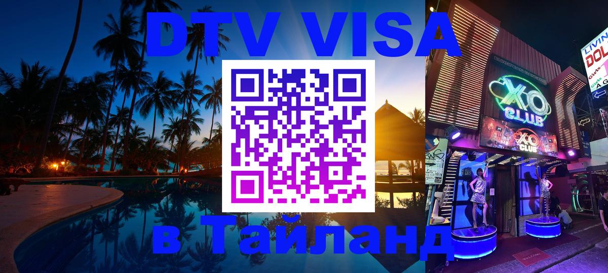 Сколько стоит виза DTV в Тайланд Ульяновск 