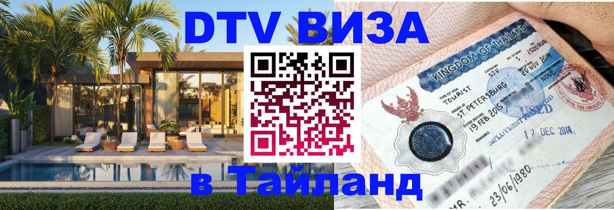 DTV Visa Тайланд купить 